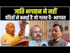 RSS प्रमुख मोहन भागवत के जाति वाले बयान पर हंगामा, कहा- जाति पंडितो की देन है. | Mohan Bhagwat