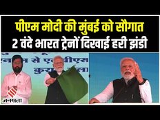 PM Modi ने Mumbai को दी Vande Bharat ट्रेन की सौगात, तीर्थयात्रियों के लिए यात्रा होगा आसान