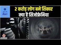 सेहत की बात: क्या हैं Schizophrenia के लक्षण और इलाज, एक बीमारी जिसमें भ्रम में जीता है इंसान| EP-1