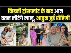 Lalu Prasad Yadav:76 दिन बाद आज स्वदेश लौट रहे लालू प्रसाद यादव, Rohini Acharya ने की Emotional अपील
