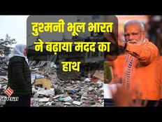 Turkey Earthquake: तुर्की में भूकंप के भारी तबाही, मदद के लिए आगे आया भारत, PM Modi ने की घोषणा।