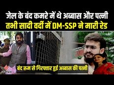 जेल में अब्बास का बेडरूम, हर हफ्ते 3-4 घंटे बिताती थी पत्नी, गिरफ्तारी के बाद चौंकाने वाले खुलासे
