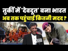 Turkey Earthquake: Turkey को क्या-क्या मदद दे रहा है भारत, Dr Virender Paul से सुनिए