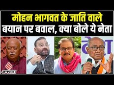 Mohan Bhagwat के बयान पर बवाल, मनोज झा से लेकर दिग्विजय सिंह तक ने किया पलटवार