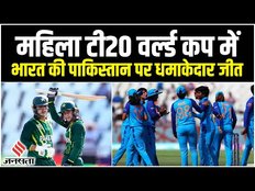 T20 Women world cup: टी-20 वर्ल्ड कप में भारत ने पाकिस्तान को हराया, क्या बोले खिलाड़ियों के घरवाले