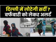 Delhi Weather Update: सर्द हवाओं ने गिराया तापमान, बर्फबारी को लेकर अलर्ट जारी, Amit Shah Rally