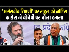 राहुल गांधी के 'असंसदीय टिप्पणी' पर नोटिस, भड़की कांग्रेस, कहा- ऐसा कुछ भी नहीं कहा गया है
