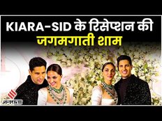 Kiara- Sidharth के Wedding Reception में सितारों ने बिखेरे जलवे, Twinning में नजर आए पति - पत्नी