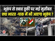 Turkey Syria Earthquake: भूकंप के बाद तुर्की में एक और मुसिबत, भारत-पाक भी खतरे में