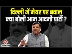 दिल्ली मेयर चुनाव में हंगामा, क्या बोले आप नेता संजय सिंह | AAP