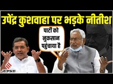 CM Nitish Kumar ने बीजेपी और उपेंद्र कुशवाहा पर साधा निशाना, कहा- पार्टी का नुकसान हुआ है