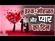 Valentines day: अपनी मोहब्बत का ऐसे इजहार करेंगे प्रेमी जोड़े, क्या आप हैं तैयार