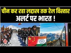 India-China Dispute: Aksai Chin पर फिर आमने - सामने दोनों देश, JDU नेता ने Army को बताया गाजर