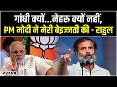 राहुल गांधी का PM मोदी पर गंभीर आरोप, कहा- सदन में मेरी बेइज्जती की है, लेकिन जवाब नहीं मिला