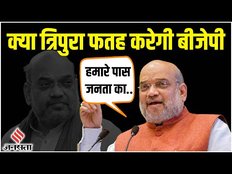Tripura Election 2023: अगरतला में रोड शो के दौरान बोले अमित शाह, कहा- डबल इंजन की सरकार बनेगी |