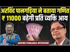 Arvind Pangaria on per capita income: प्रति‍ व्‍यक्‍ति‍ आय का कैलकुलेशन