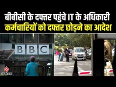 BBC के दिल्ली और मुंबई स्थित ऑफिस पर आईटी की रेड, कर्मचारियों के मोबाइल जब्त