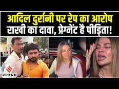 Rakhi Sawant का दावा, Adil Durrani ने जिस लड़की का किया था रेप, प्रेग्नेंट है वो महिला।