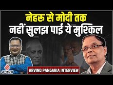Arvind Pangaria on Unemployment: बेरोजगारी नहीं है समस्‍या