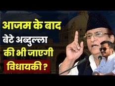 आजम खान के बाद बेटे अब्दुल्ला की भी जाएगी विधायकी, क्या खत्म हो जाएगी परिवार की सियासत ?
