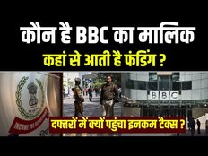 BBC का मालिक कौन है, कहां से आती है फंडिंग, आयकर की टीम ने दफ्तरों में धावा क्यों बोला ?