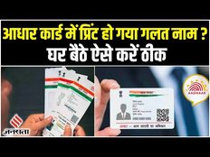 AadhaarCard:यदि आपके आधार कार्ड के नाम और एड्रेस गलत है, तो ऐसे करें ठीक, जानें क्या है पूरा प्रोसेस