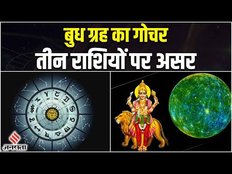 बुध ग्रह कुंभ राशि में करेंगे प्रवेश, तीन राशियों में होंगे बदलाव।