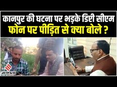 कानपुर कांड: डिप्टी सीएम कानपुर देहात कांड पर भड़के, कहा- सभी पर होगी कड़ी कार्रवाई
