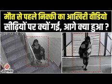 Nikki Case: मौत से पहले निक्की का आखिरी वीडियो आया सामने, अंकल ने उठाए सवाल