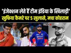 कोहली-गांगुली के टकराव से फिटनेस इंजेक्शन तक, खुफिया कैमरे के सामने चेतन शर्मा ने कौन से राज खोले ?