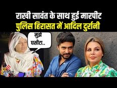 राखी सावंत ने आदिल दुर्रानी पर लगाया एक और आरोप, हिरासत में आदिल दुर्रानी | Rakhi Adil Durani Fight