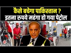 Pakistan economic crisis: Petrol-Diesel के दामों में 22 रुपये की Record बढ़ोतरी