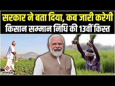 PM Kisan Yojana: पीएम किसान की 13वीं किस्त पर आया बड़ा Update, इस दिन जारी करेगी सरकार