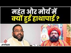 रामचरितमानस विवाद पर भिड़े महंत राजू दास और स्वामी प्रसाद मौर्य, क्या बोले इस पूरे मामले पर
