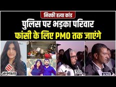 Nikki Yadav के अंतिम संस्कार पर भड़का पूरा परिवार, आरोपी को फांसी की सजा मांग