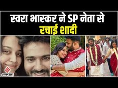 स्वरा भास्कर ने SPA नेता से रचाई शादी, जाने कौन है वो ?