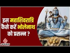 Mahashivratri 2023: इस महाशिवरात्रि कैसे हो सकती है मां लक्ष्मी की प्राप्ति, जानिए विशेष पूजा विधि।
