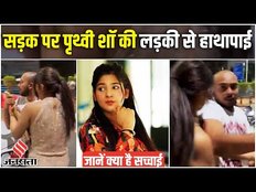 Prithvi Shaw ने सेल्फी से किया इंकार तो बेसबॉल बैट से कार पर हुआ हमला, जानिए क्या है सच्चाई