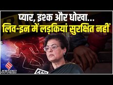 लिव-इन रिलेशनशिप में सुरक्षित नहीं लड़कियां, क्यों बनता जा रहा है ऐसा ट्रेंड