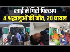 Rohtas Accident: Bihar के Gupteshwar के लिए जा रहे श्रद्धालुओं से भरा पिकअप खाई में गिरा, 4 की मौत