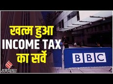 BBC पर करीब 60 घंटे तक चला Income Tax का सर्वे हुआ खत्म, IT Action के दौरान हुई ये बड़ी बातें