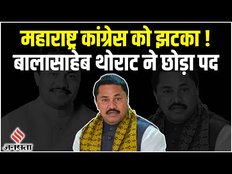 Nana Patole: कांग्रेस नेता नाना पटोले के नाराजगी के बाद, बालासाहेब थोराट ने छोड़ा अध्यक्ष पद