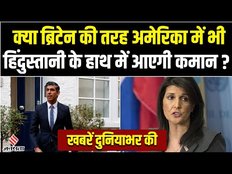 क्या भारतीय मूल का व्यक्ति बन सकता है America President, फिर सामने आया चीन का काला कारनामा।