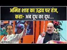 Amit Shah on Shivsena:उद्धव ठाकरे पर बोले अमित शाह,कहा-चुनाव आयोग ने दूध का दूध पानी का पानी कर दिया