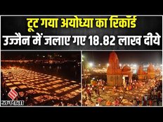 Mahashivratri: उज्जैन में महाशिवरात्रि पर टूटा अयोध्या का रिकॉर्ड, गिनीज बुक में दर्ज