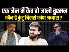 कौन है ध्रुव उर्फ कुंटू सिंह, जिसके नाम से थर-थर कांप रहा है बाहुबली मुख्तार का बेटा अब्बास अंसारी ?