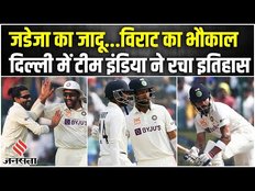 Ind vs Aus 2nd Test: दूसरा टेस्ट भी हारा आस्ट्रेलिया, रविंद्र जडेजा और विराट कोहली ने रचा इतिहास
