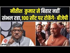 नीतीश बोले कांग्रेस साथ आयी तो 100 सीट पर सिमट जाएगी बीजेपी, तो कुछ ऐसा मिला भाजपा से जवाब