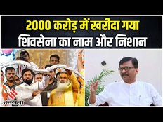 शिवसेना का नाम और निशान छीनने पर छलका दर्द, संजय राउत ने कहा- 2000 करोड़ में हुई है डील