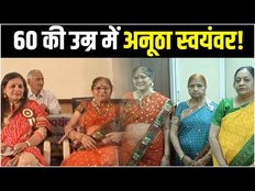 Gujarat में योग्य साथी की तलाश में चार 60 वर्षीय महिलाओं ने रचाया सभी बंधनों ने रहित स्वयंवर